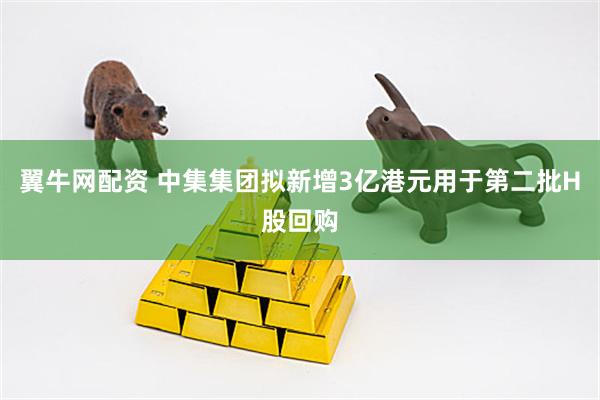 翼牛网配资 中集集团拟新增3亿港元用于第二批H股回购